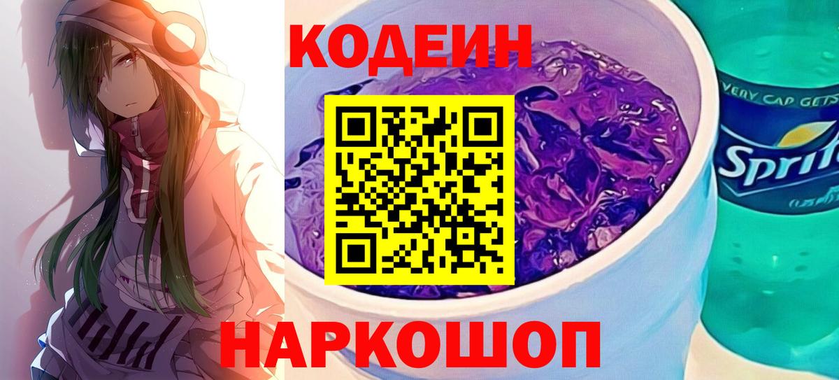 Кодеин Purple Drank  Вход с VPN  Первоуральск 